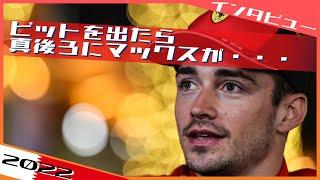 ルクレール マックスとの激しいバトルの裏側を語る 2022F1 バーレーンGP / 日本語字幕で見るF1