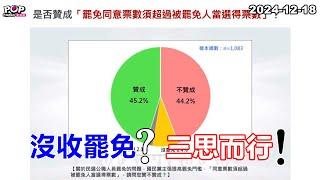 2024-12-18【POP撞新聞】黃暐瀚談「沒收罷免？三思而行！」