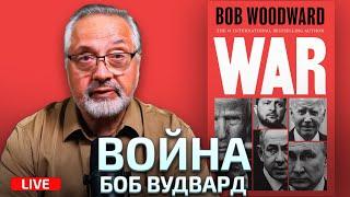 Читаю между строк «Войну» Вудворда. Сенсационную книгу, которая отвечает на все вопросы.