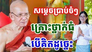 អ្វីទាំងអស់កើតឡើង ដោយខ្លួនប្រព្រឹត្តិ ដោយសម្តេចតា ពិន សែម |PHEARA Official 2024