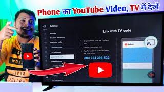 How to Connect Phone to TV Youtube || TV ko Mobile Youtube se Kaise Connect Kare #cast #youtube