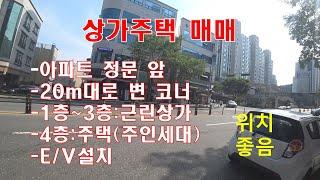 (대전 서구 상가주택 매매)아파트 정문 앞,20m,8m대로 변 코너,1층~3층:근린상가,4층:주택(주인세대),E/V설치,관리깨끗,위치 좋습니다