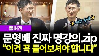 (풀버전) 문형배 전 헌법재판소장의 진짜 명강의 "이건 꼭 들어보셔야 합니다" #문형배 #전헌법재판소장