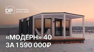 Обзор модульного дома за 1 590 000 рублей с доставкой по России | «Модерн 40» в Smart деревне