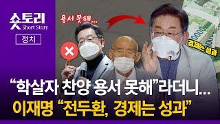 [숏토리:정치] "학살자 찬양 용서 못해"라더니... 이재명 "전두환, 경제는 성과"