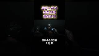 공인 노무사 전망 장점 단점 알아보기!