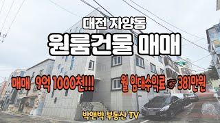 대전 원룸건물 매매 공실없는건물!!