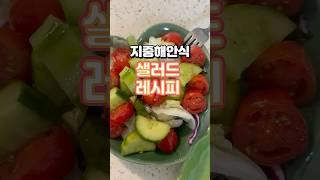 간편하게 즐기는 다이어트 샐러드 #지중해식단  #다이어트식단 #다이어트