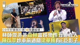 中年好聲音3第十集：林師傑爸爸森林富娛樂性五燈直入｜陳以苹炒車前過關梁華勝有E臣影子（不提供字幕）