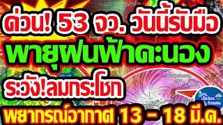 พยากรณ์อากาศวันนี้ 13 - 18  มี.ค. 68  ด่วน! 53 จังหวัดวันนี้รับมือหนักต่อเนื่อง ระวังพายุฝนฟ้าคะนอง!