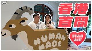 【突發】Human Made正式登陸香港｜打卡設計最具風格的的HM實體店｜媲美京都分店｜實測星期六是否多人排隊｜貨品是否同步日本門市｜店舖FULL TOUR｜#日潮