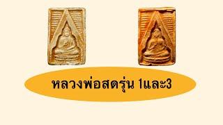 พระผงของขวัญ วัดปากน้ำรุ่นแรกและรุ่น3 มาดูการพิจารณาของแท้แบบง่ายๆ