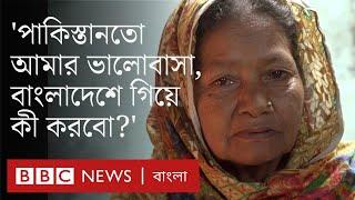 পঞ্চাশ বছর ধরে পাকিস্তানে বাংলাভাষীদের জীবন যেভাবে কাটছে | BBC Bangla