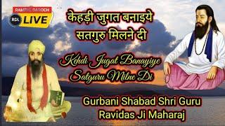 केहड़ी जुगत बनाइये सतगुरु मिलने दी | Kehdi Jugat Banayiye Satguru Milne Di | Shabad Guru Ravidass Ji