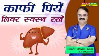 कॉफ़ी पिये लिवर स्वस्थ रखें || IS COFFEE GOOD FOR YOUR LIVER