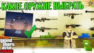 КАКОЕ ОРУЖИЕ ВЫБРАТЬ В GTA ONLINE ДЛЯ ЗАДАНИЙ И ФАНА!?