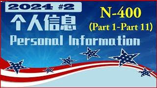 N-400面试问题听力训练.这是为入籍面试(个人信息)做准备.有助于听懂移民官的问题,并准确回答/英语语音3遍,/顺着备考的台阶轻松愉快地学习,每天的进步无法阻挡.