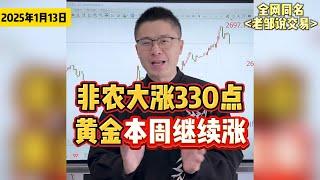 黄金果然大涨！非农暴涨33美金！本周还要继续上涨！