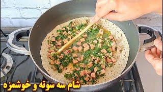 شام سریع  آسان و خوشمزه | آموزش آشپزی ایرانی