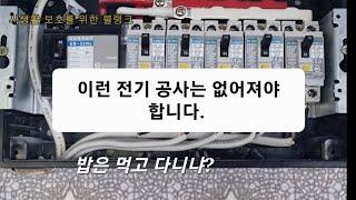 작업 포기 !!! 내 전기 인생에 최악의 전기공사를 만났네요. 여러분 생각을 듣고 싶습니다.