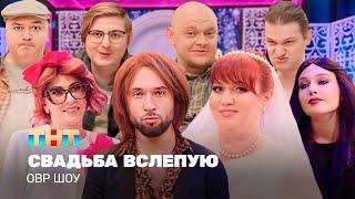 ОВР Шоу: Свадьба вслепую @TNT_television