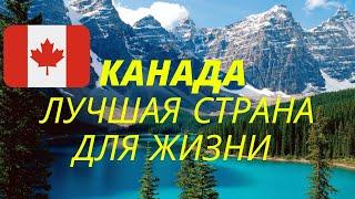 КАНАДА ЛУЧШАЯ СТРАНА ДЛЯ ИММИГРАЦИИ | ПЛЮСЫ КАНАДЫ