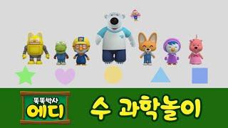 [에디의 수 과학놀이] #03 모양놀이