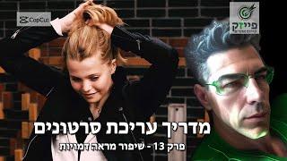 capcut פרק 13 איפור ושיפור מראה דמויות