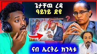 ሕጂ ግርምም ! ጌታቸዉ ረዳ ምስ ? ናብ ኤርትራ ክንኣቱ ኢና ክንዋጋእ | መንጀሪኖ ታይ ሓሲባ