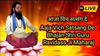 आजा विच सत्संग दे || Aaja Vich Satsang De || Bhajan Shri Guru Ravidass Ji Maharaj