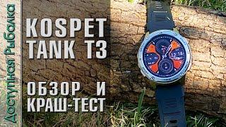  НЕУБИВАЕМЫЕ СМАРТ ЧАСЫ KOSPET TANK T3  Подробный обзор, краш тест 