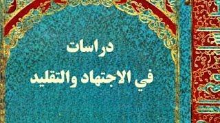 كتــاب دراسات في الاجتهاد والتقليد - السيد علي الحسيني الصدر.pdf⇩