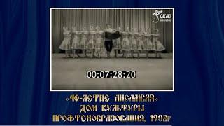 "40-летие ансамбля". Дом культуры профтехобразования, 1982г.