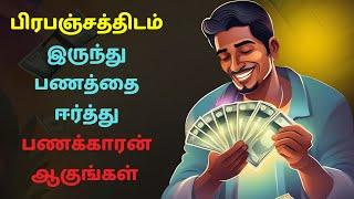 பிரபஞ்சத்திடம் இருந்து பணத்தை ஈர்த்து பணக்காரன் ஆகுங்கள் | Manifest money from universe in Tamil