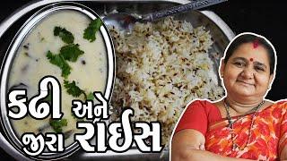 ઘરે જીરા રાઈસ અને કઢી કેવી રીતે બનાવવું - How To Make Jeera Rice and Kadhi at Home - Aru'z Kitchen