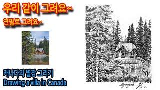 443회) 캐나다의 별장 그리기Drawing a villa in Canada#여행드로잉 #그림독학 #drawing #티노씨실시간