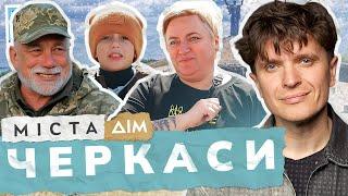 Черкаси | Серце України під час війни: волонтери, прихисток та юні герої | Міста #14