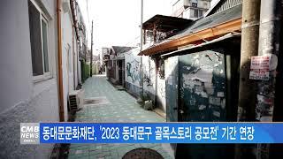 [서울뉴스]동대문문화재단, '2023 동대문구 골목스토리 공모전' 기간 연장