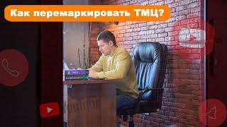 Как перемаркировать ТМЦ? Программа по учету EqMan. Сервис по учету  ТМЦ