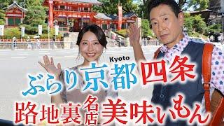 【京都 四条の路地裏さんぽ】 隠れ家で見つけた美味いもん‼〜甘鯛炭火焼き～京町家イタリアン〜手打ちそば #おとな旅あるき旅  #三田村邦彦 #小塚舞子 #traveljapan #kyoto