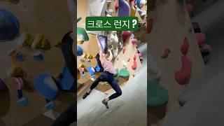 완등이 크럭스 #클라이밍 #볼더링 #climbing #bouldering #dynamic