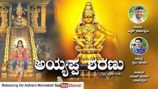 AYYAPPA SHARANU || ಅಯ್ಯಪ್ಪ ಶರಣು|| ASHWIN MARNABAIL|| SHAILU KUMPALA||KANNADA  DEVOTIONAL AUDIO SONG|