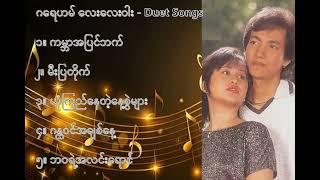 ဂရေဟမ် လေးလေးဝါး - Duet Songs