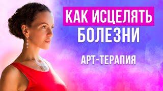 Нетрадиционная арт терапия исцеляет болезни. Практика от Елены Поздеевой