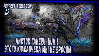 ЛИСТОК ГАНЕРА #6 ПОГНАЛИ БРАТЬ МУДРЕЦА PERFECT WORLD 2019