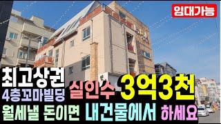 [알짜부동산TV-314] 충주시 연수동 상가건물 꼬마빌딩 매매입니다. 신연수동 상권에 있으며 층별 상가임대 가능한 매물입니다.