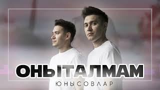 ОНЫТАЛМАМ - АЛМАЗ И АЙДАР ЮНУСОВЫ