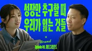 독립적으로 오래가는 브랜드 만드는 법 (with 마더그라운드)