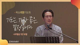 기도는 가장 좋은 결정입니다 | 박광리 담임목사 | 목요리얼기도회 설교 | 2022-10-06