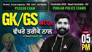 PSSSB / Punjab Police Exams 2026 | GK/GS MCQs ਵੱਖਰੇ ਤਰੀਕੇ ਨਾਲ | By Manoj Rajput Sir